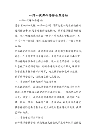 一师一优课心得体会及总结