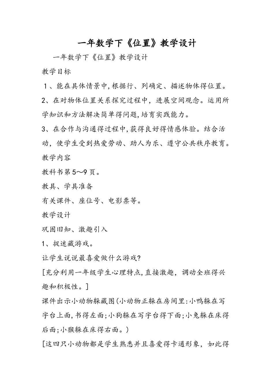 一年数学下《位置》教学设计_第1页