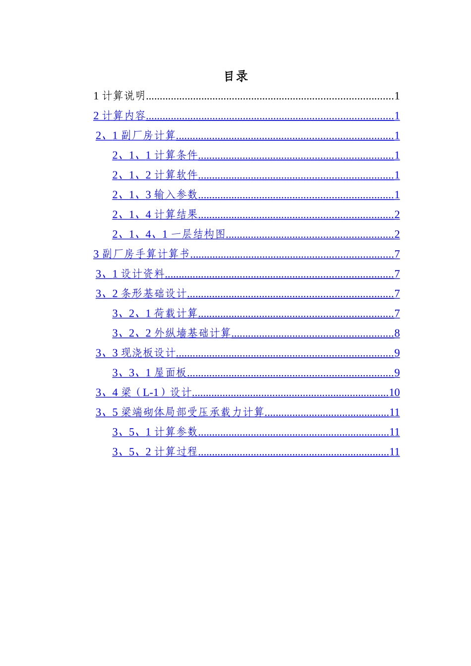一层砖混结构详细计算书_第1页