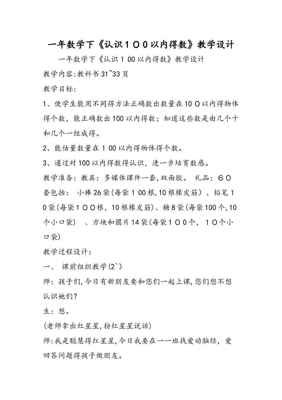 一年数学下《认识100以内的数》教学设计_第1页