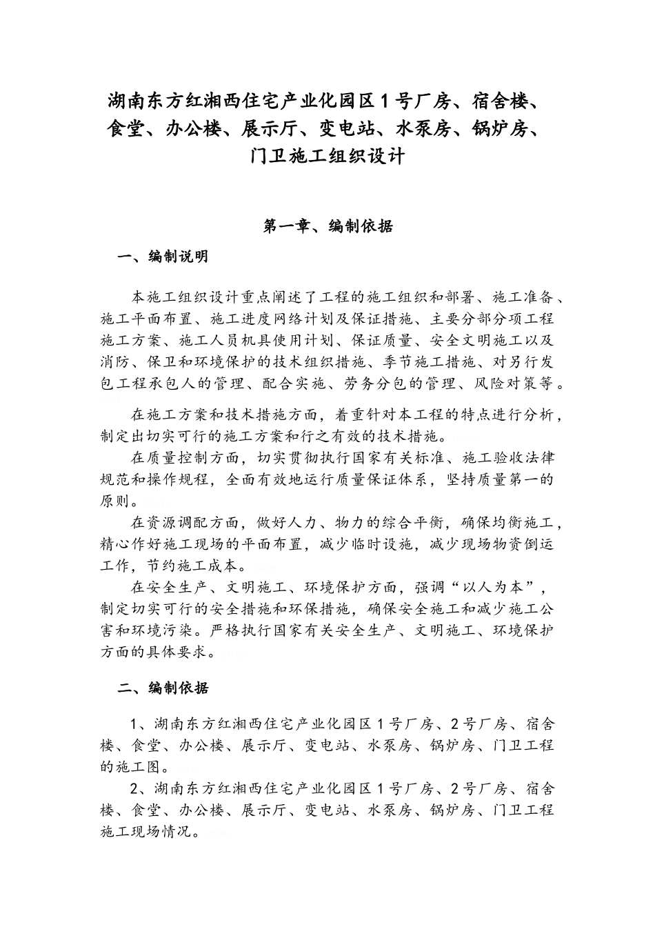 一层钢结构工业厂房施工组织设计_第1页