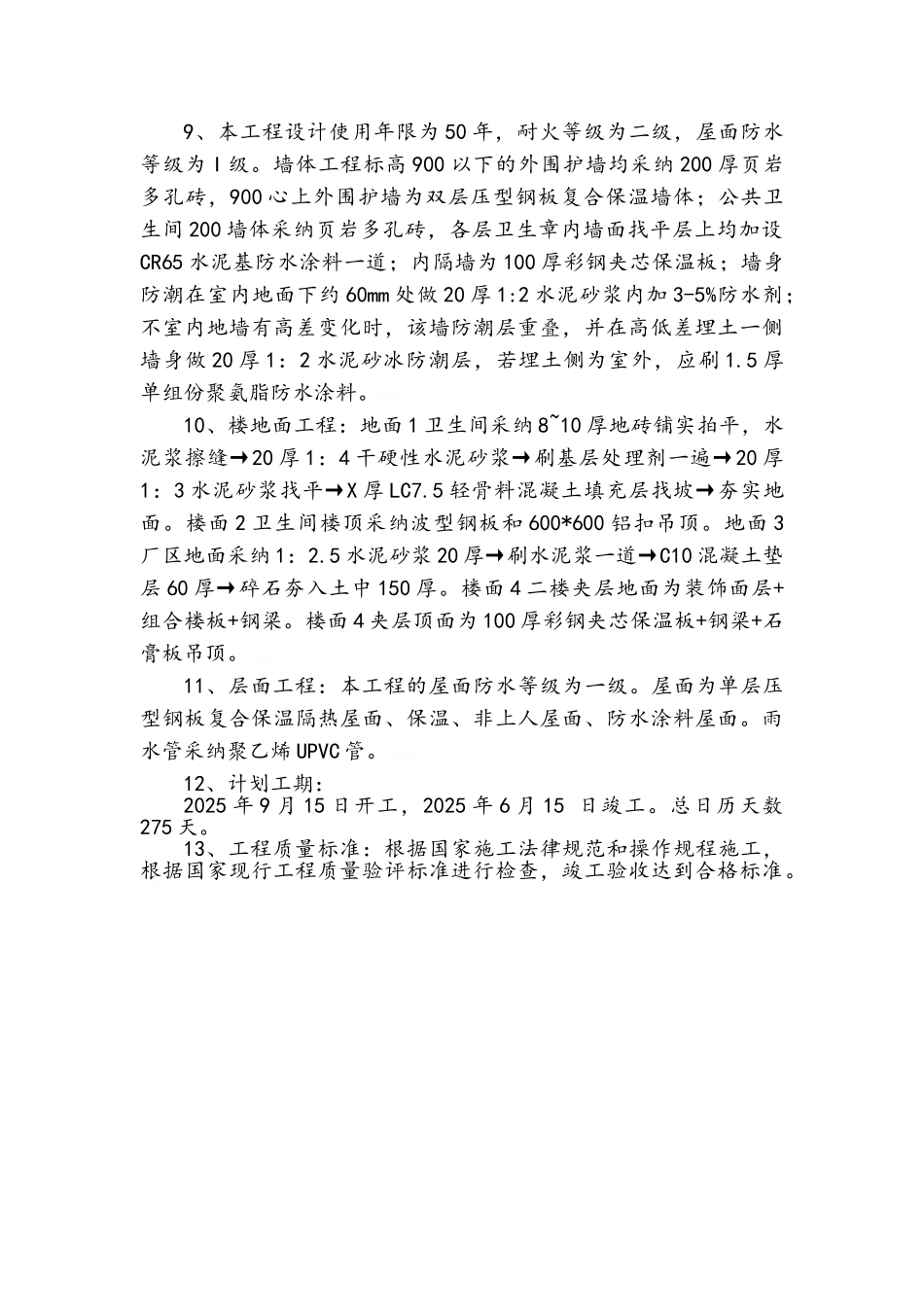 一层钢结构工业厂房施工组织设计_第3页