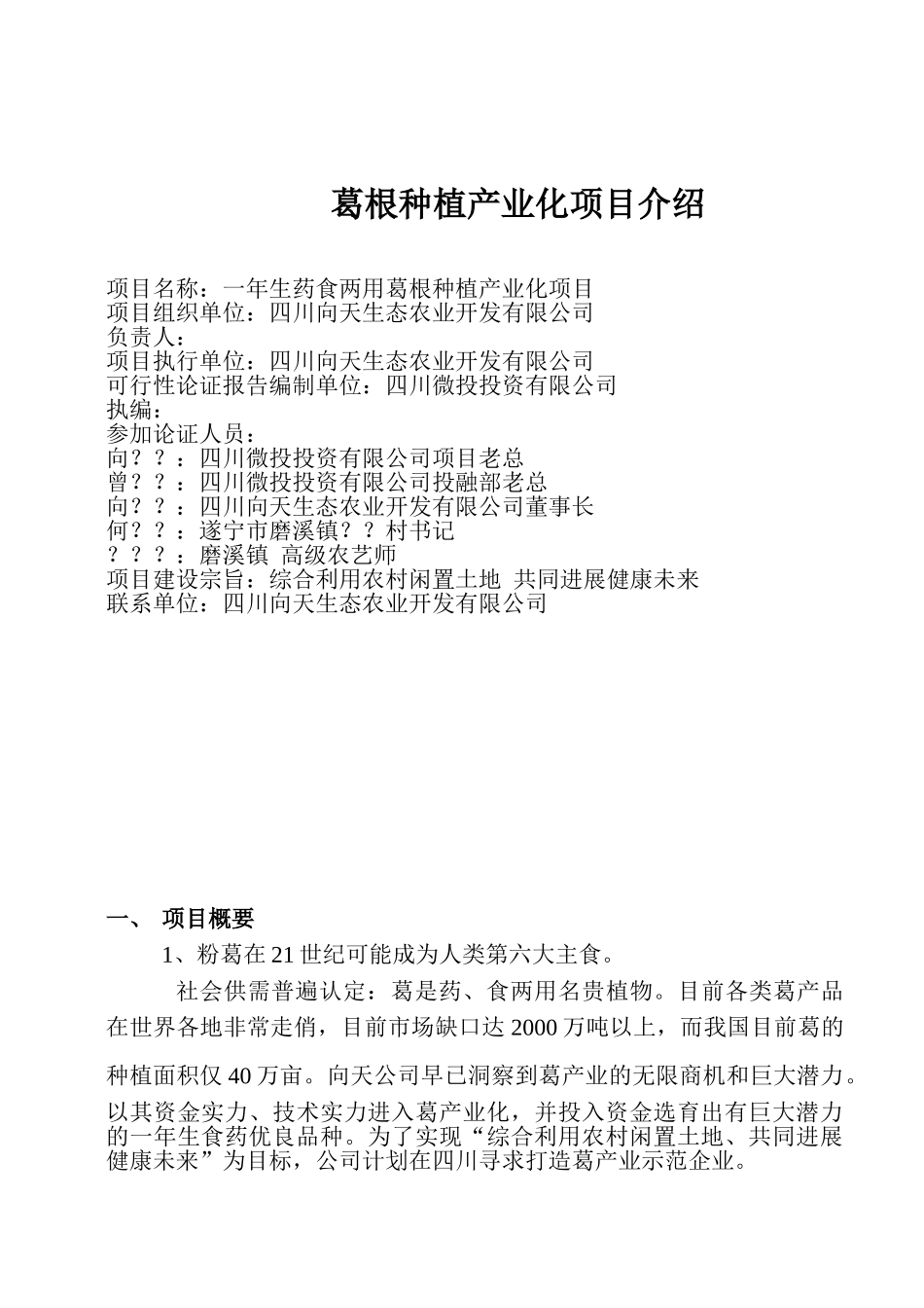 一年生药食两用葛根种植产业化项目建议书_第2页