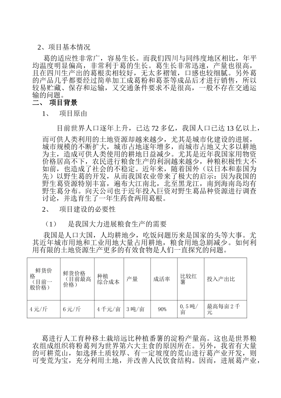 一年生药食两用葛根种植产业化项目建议书_第3页