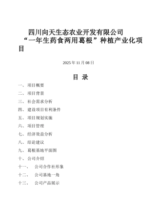 一年生药食两用葛根种植产业化项目建议书