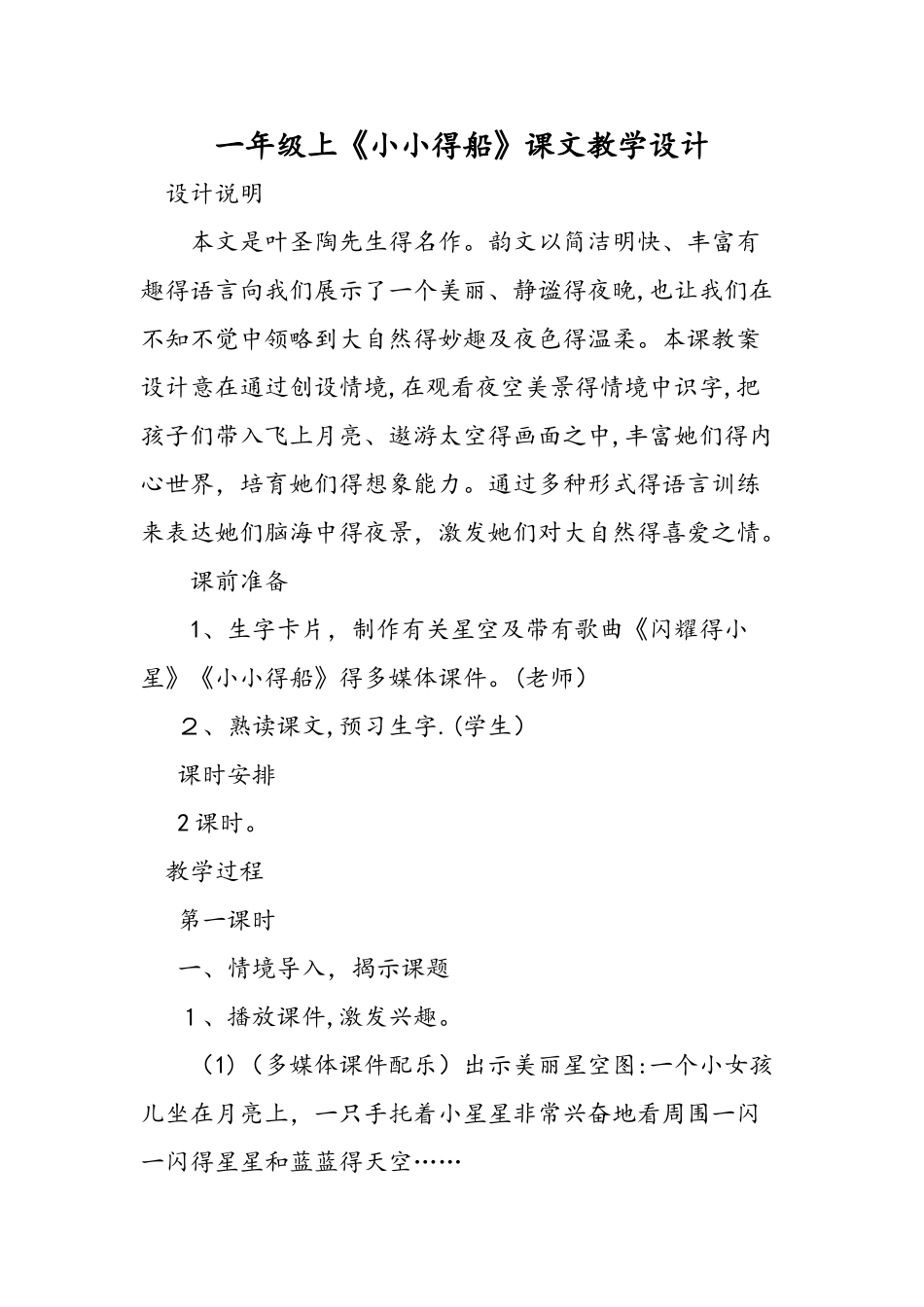 一年级上《小小的船》课文教学设计_第1页