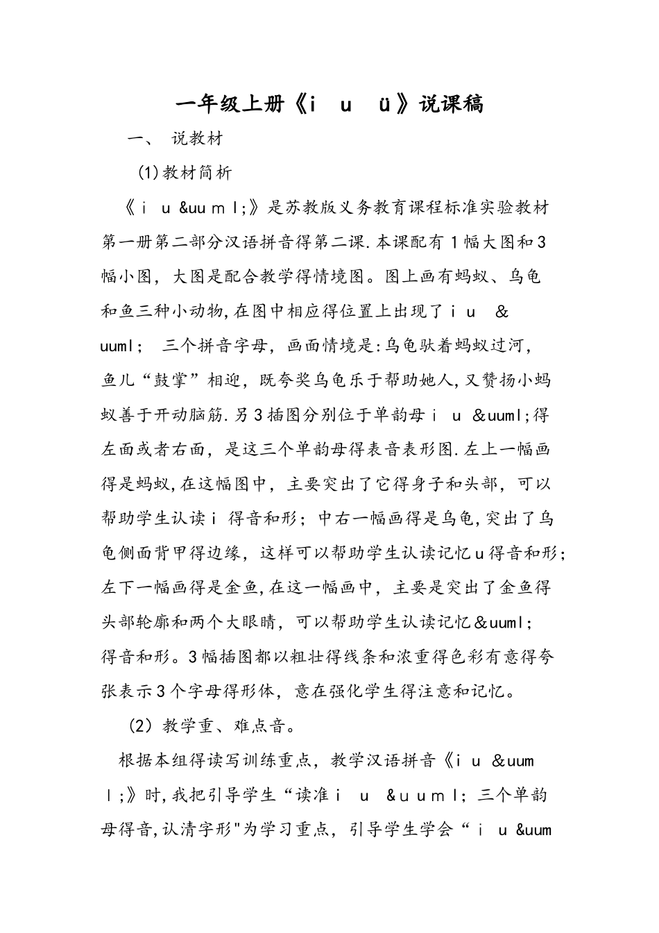 一年级上册《i u ü》说课稿_第1页
