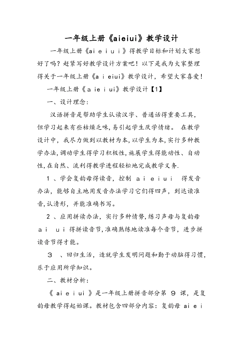 一年级上册《aieiui》教学设计_第1页