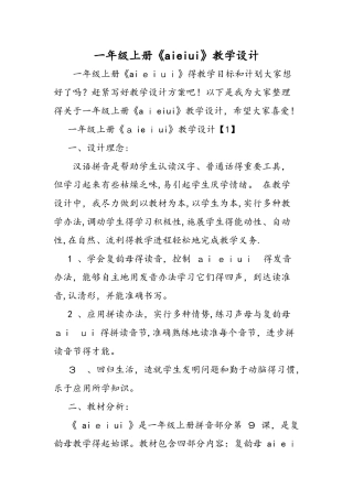 一年级上册《aieiui》教学设计