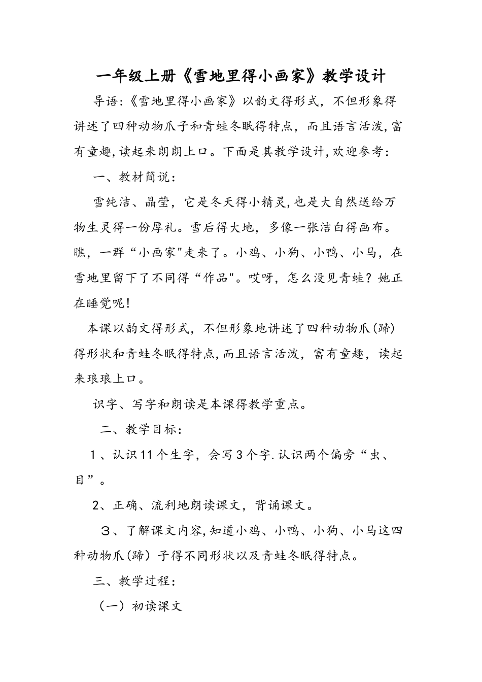 一年级上册《雪地里的小画家》教学设计_第1页