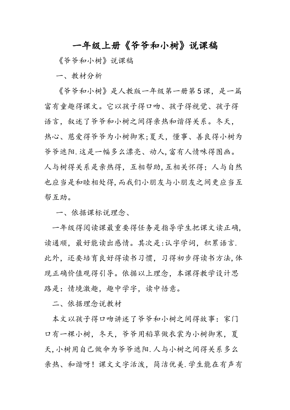 一年级上册《爷爷和小树》说课稿_第1页
