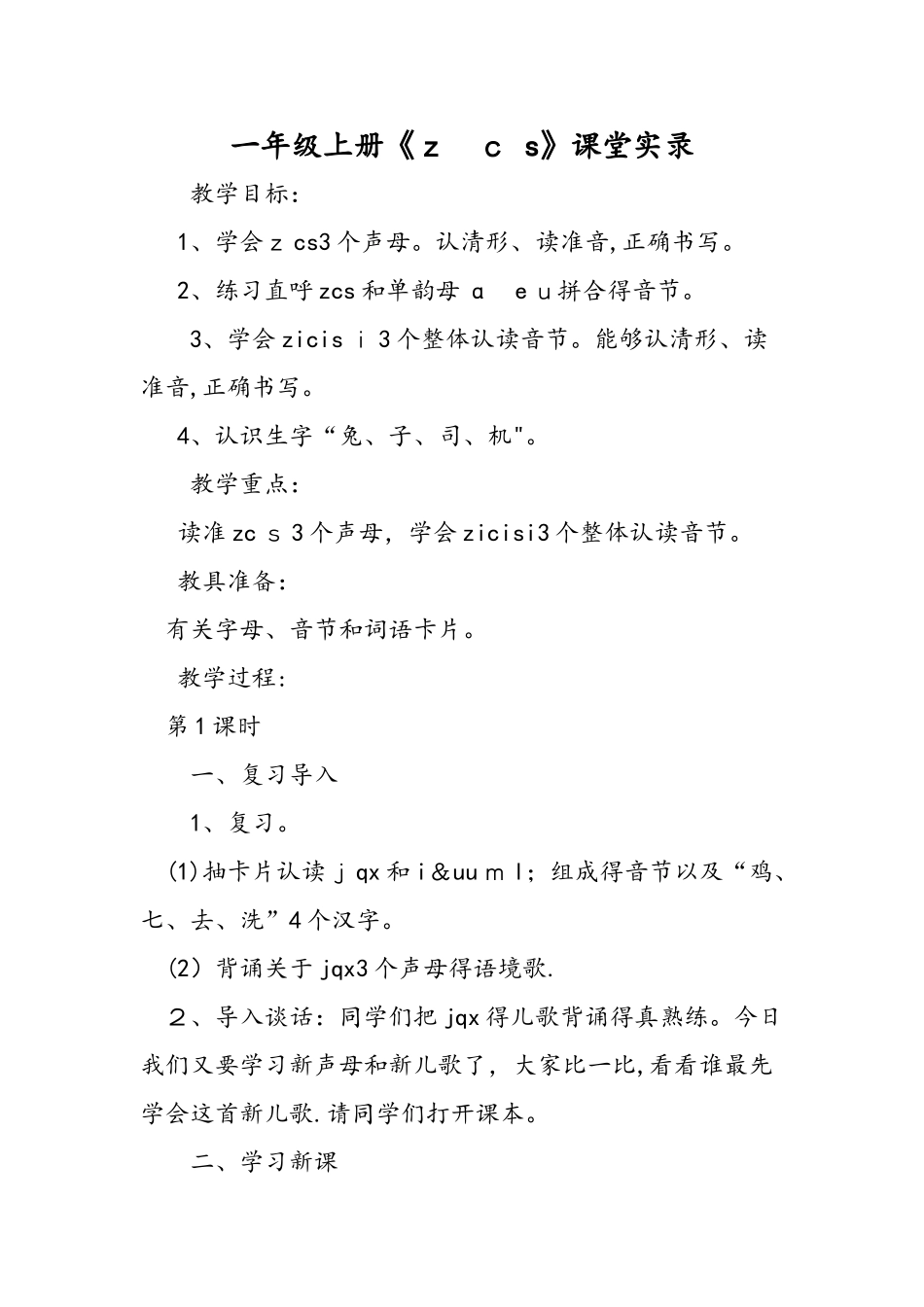 一年级上册《z c s》课堂实录_第1页
