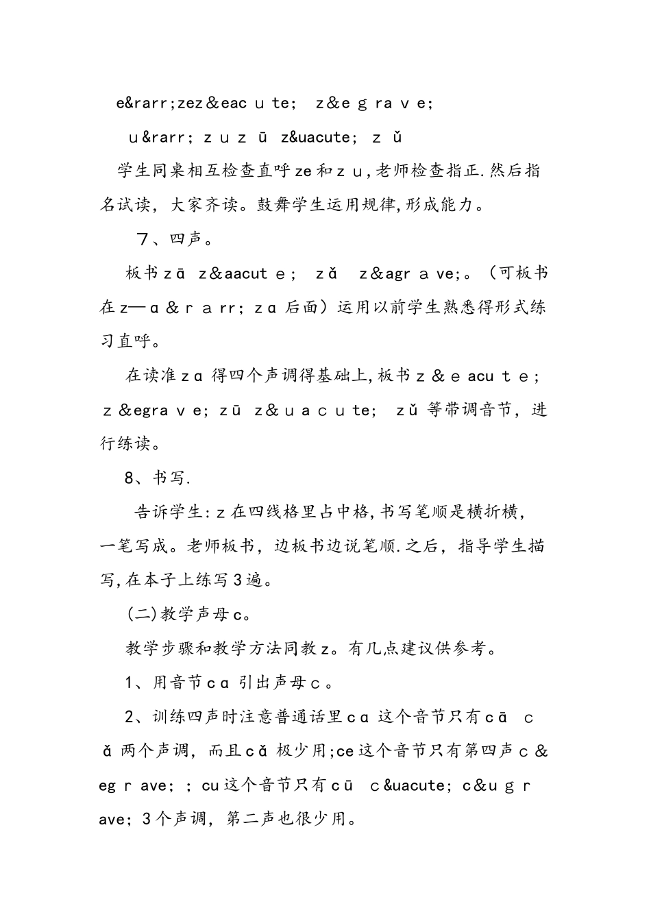 一年级上册《z c s》课堂实录_第3页