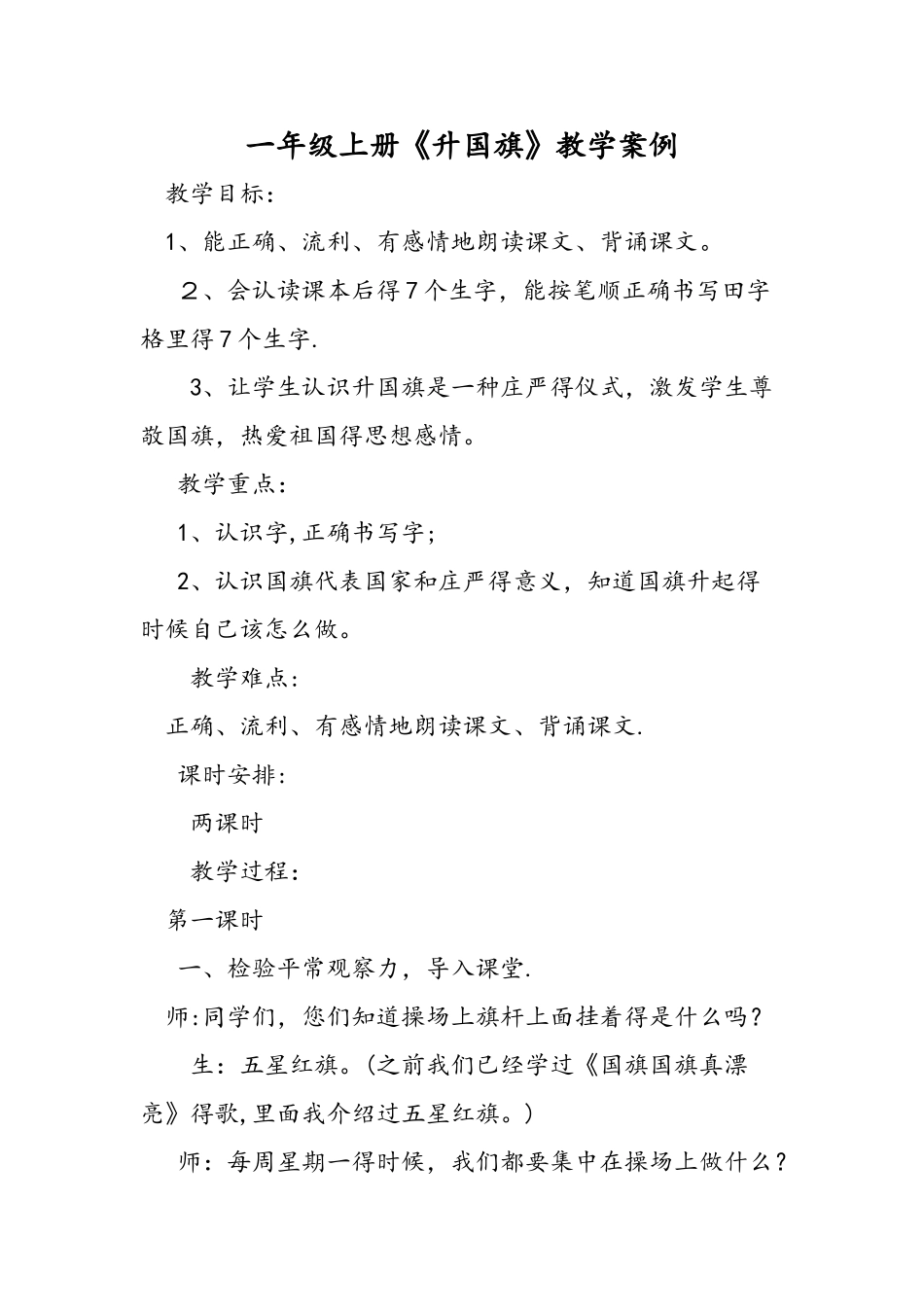 一年级上册《升国旗》教学案例_第1页