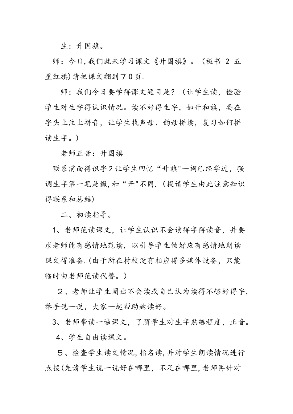 一年级上册《升国旗》教学案例_第2页