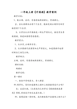 一年级上册《升国旗》教学案例