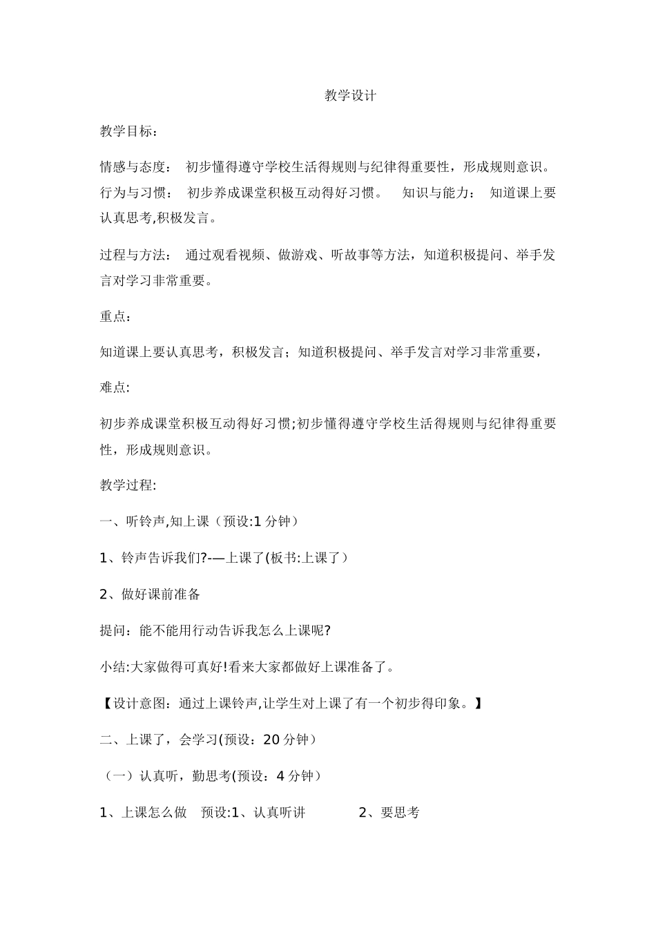 一年级上册品德教案上课了_人教_第1页