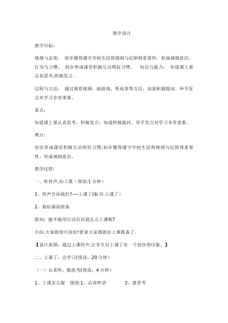 一年级上册品德教案上课了_人教