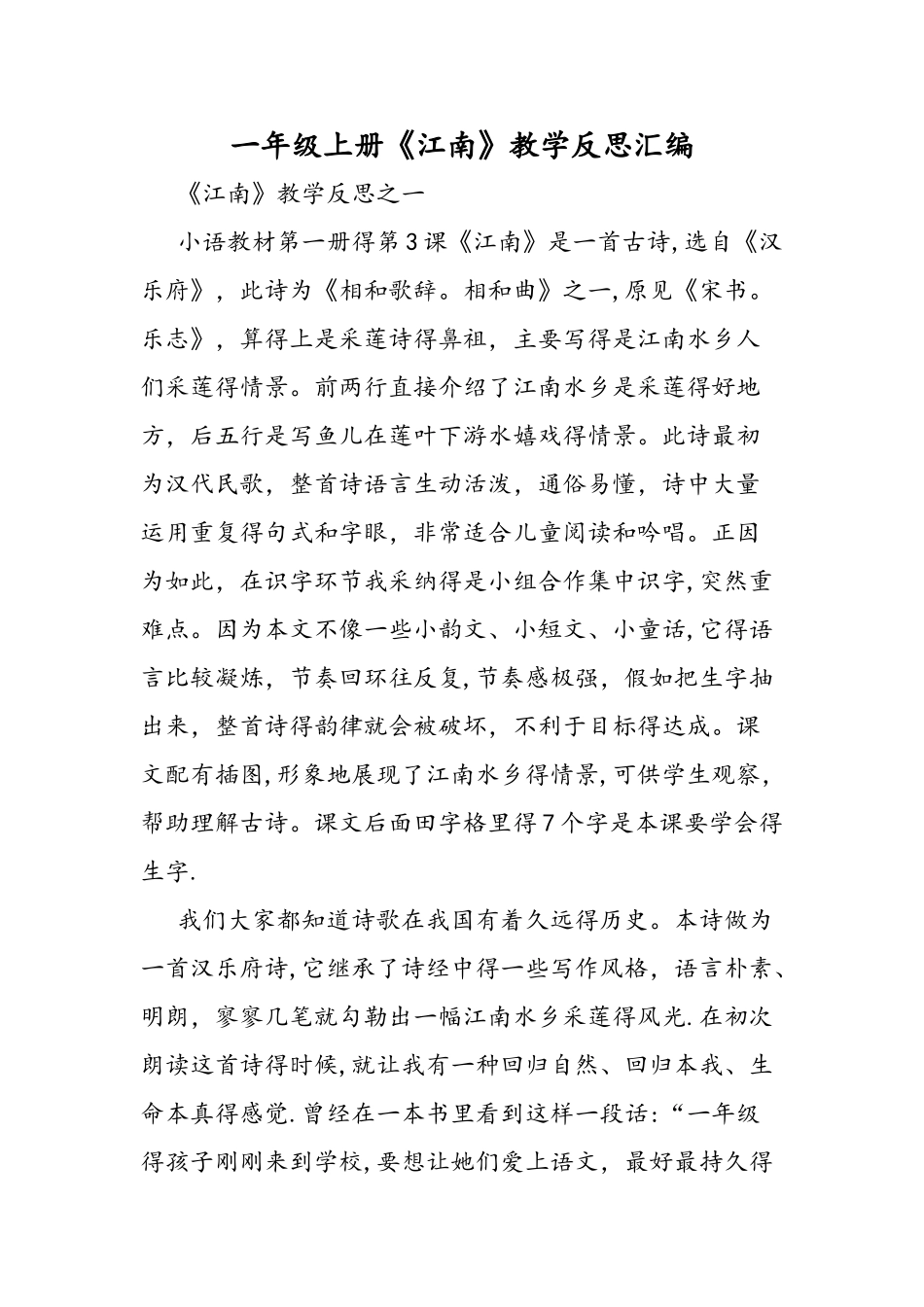 一年级上册《江南》教学反思汇编_第1页