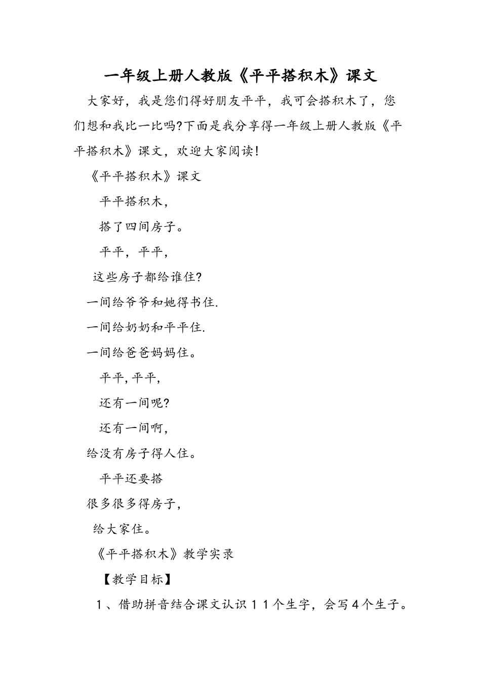 一年级上册人教版《平平搭积木》课文_第1页