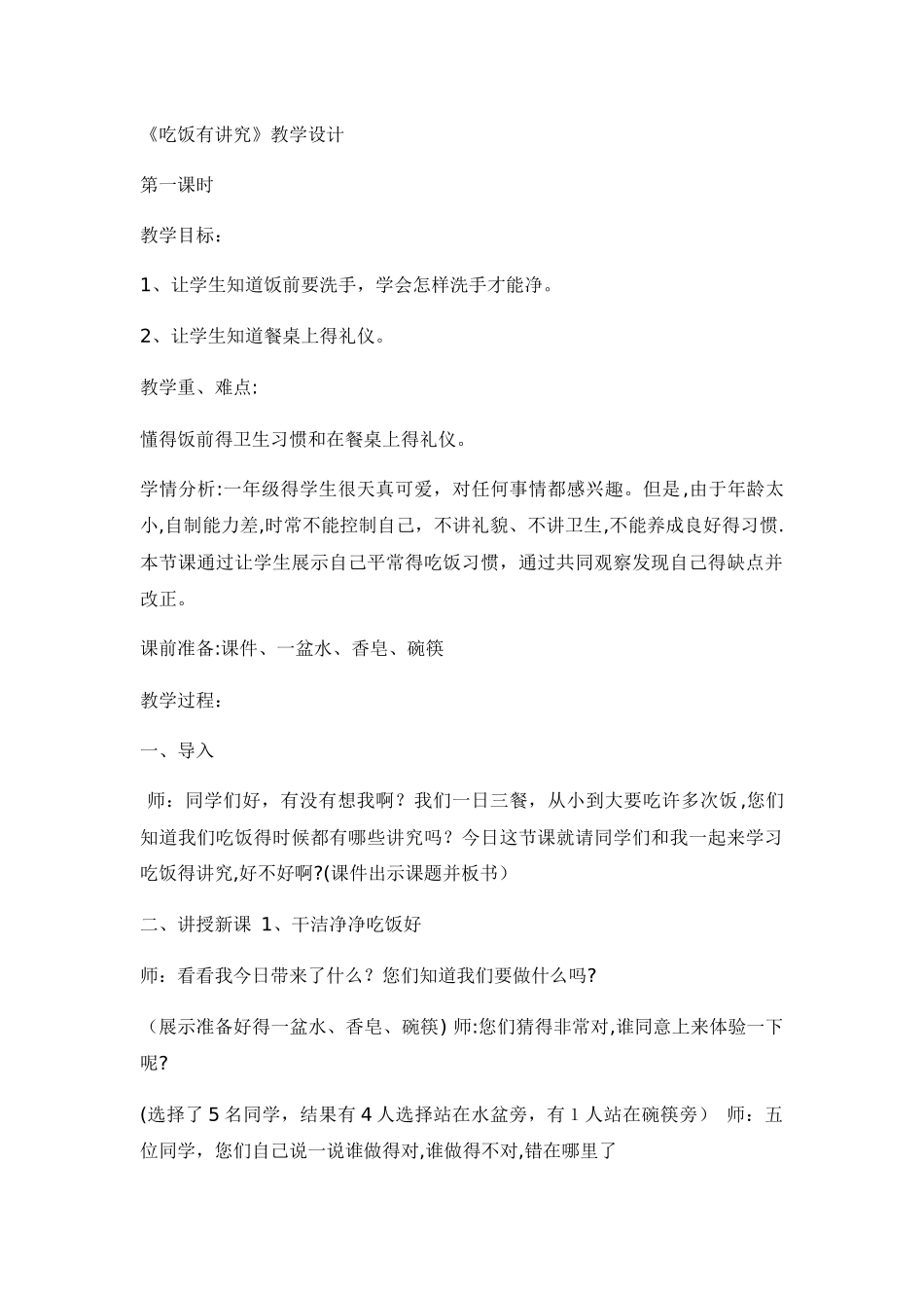 一年级上册品德教案吃饭有讲究_人教_第1页