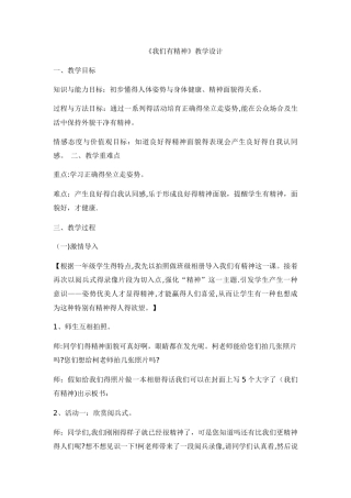 一年级上册品德教案我们有精神_人教