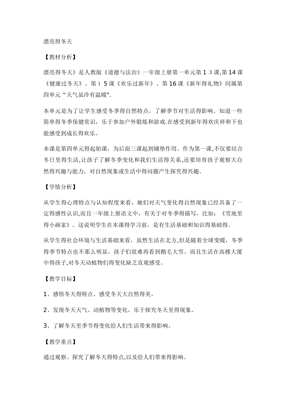 一年级上册品德教案美丽的冬天_人教_第1页