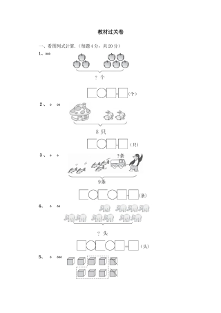 一年级上册数学单元测试第三单元教材过关卷_青岛版（含答案）