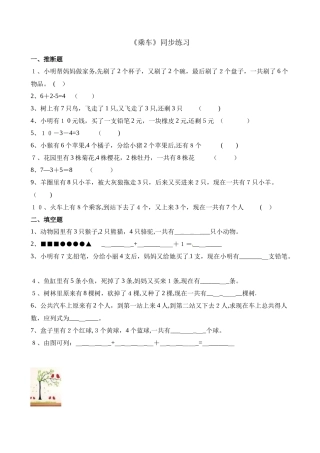 一年级上册数学一课一练乘车_北师大版（含解析）