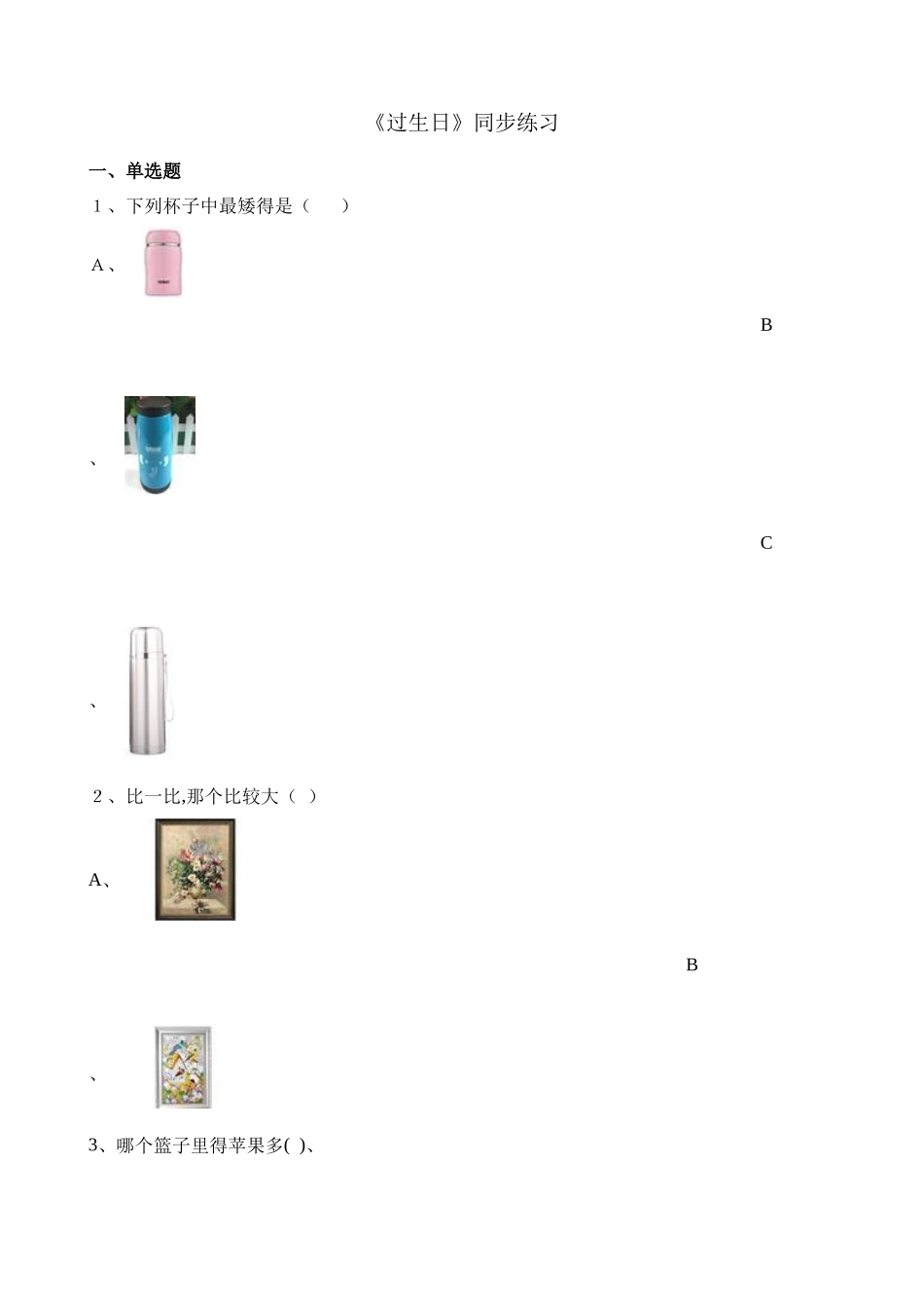 一年级上册数学一课一练过生日_北师大版（含解析）_第1页