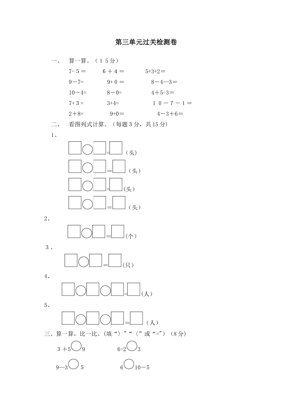 一年级上册数学单元测试第三单元过关检测卷_青岛版（含答案）_第1页