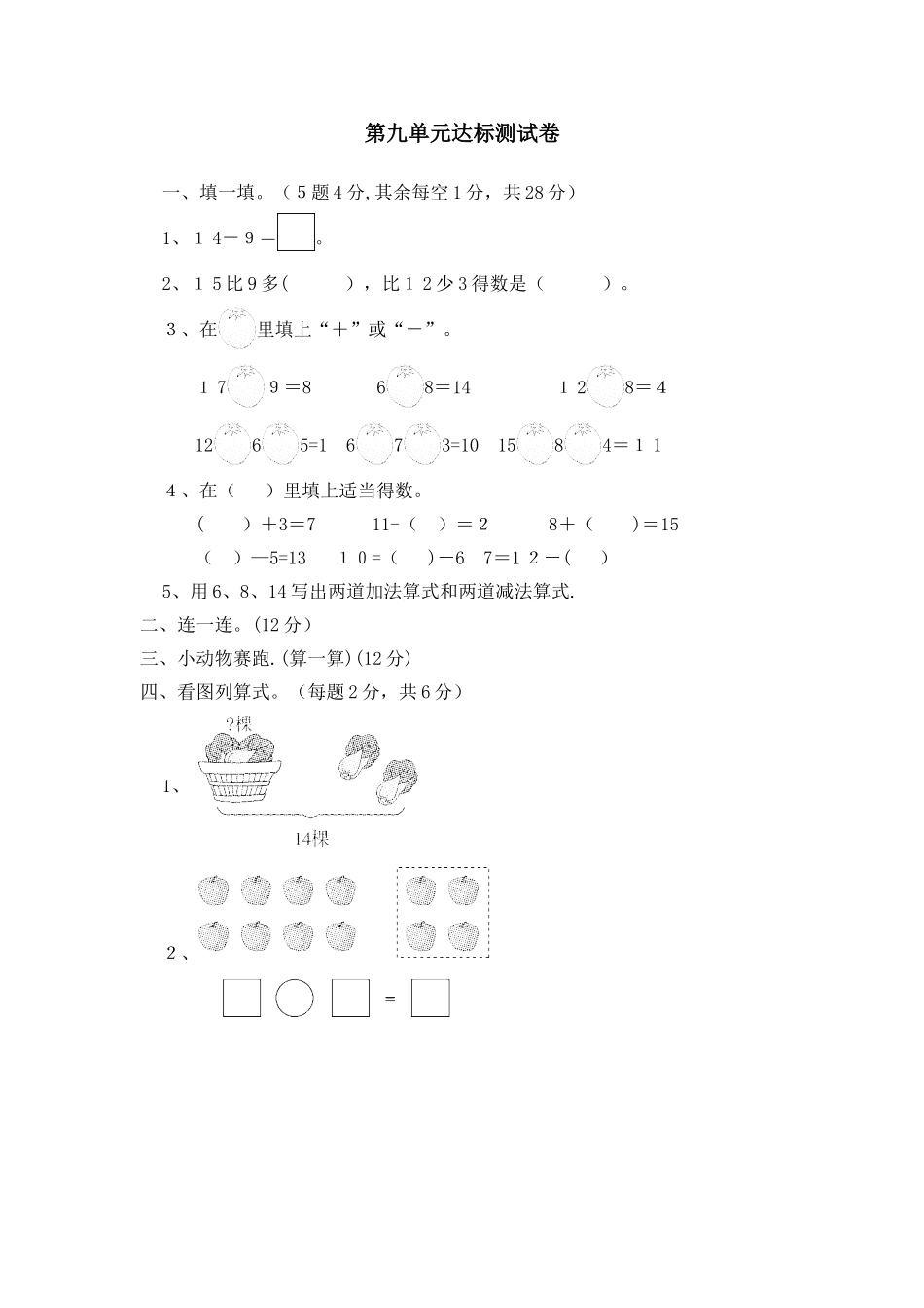 一年级上册数学单元测试第九单元达标测试卷_冀教版（含答案）_第1页