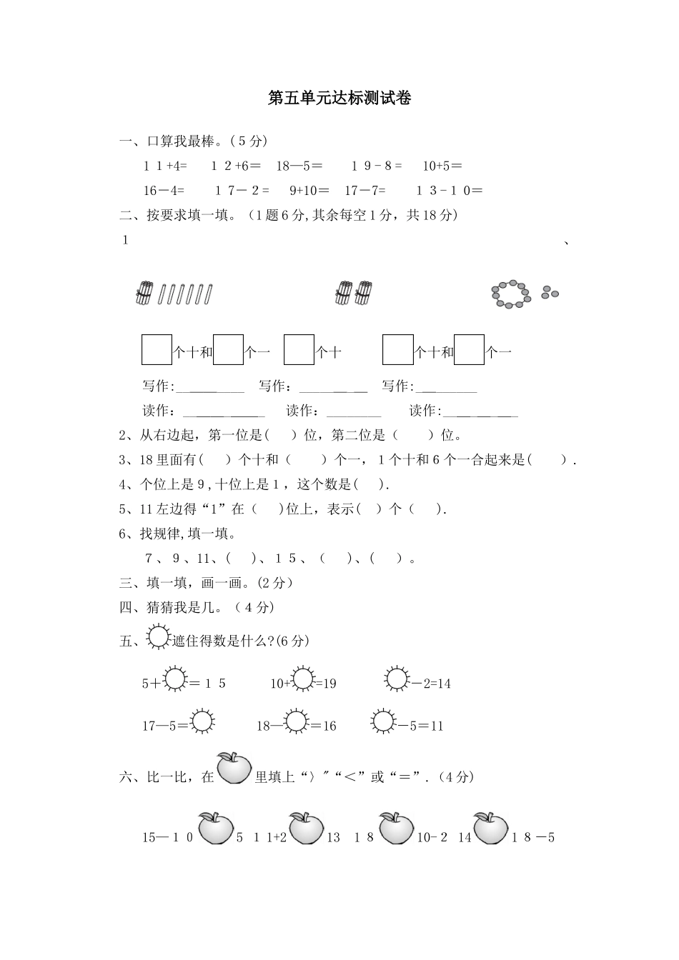 一年级上册数学单元测试第五单元达标测试卷_青岛版（含答案）_第1页