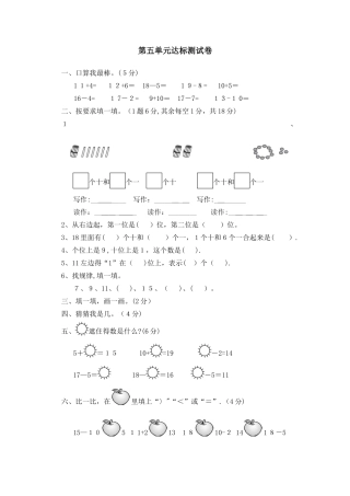 一年级上册数学单元测试第五单元达标测试卷_青岛版（含答案）