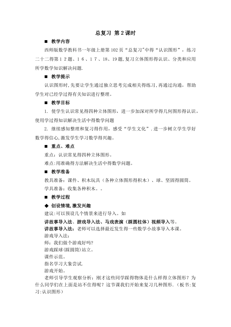 一年级上册数学教案总复习 第2课时_西师大版_第1页