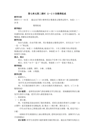 一年级上册数学教案第七单元第二课时 11～20各数的组成_冀教版