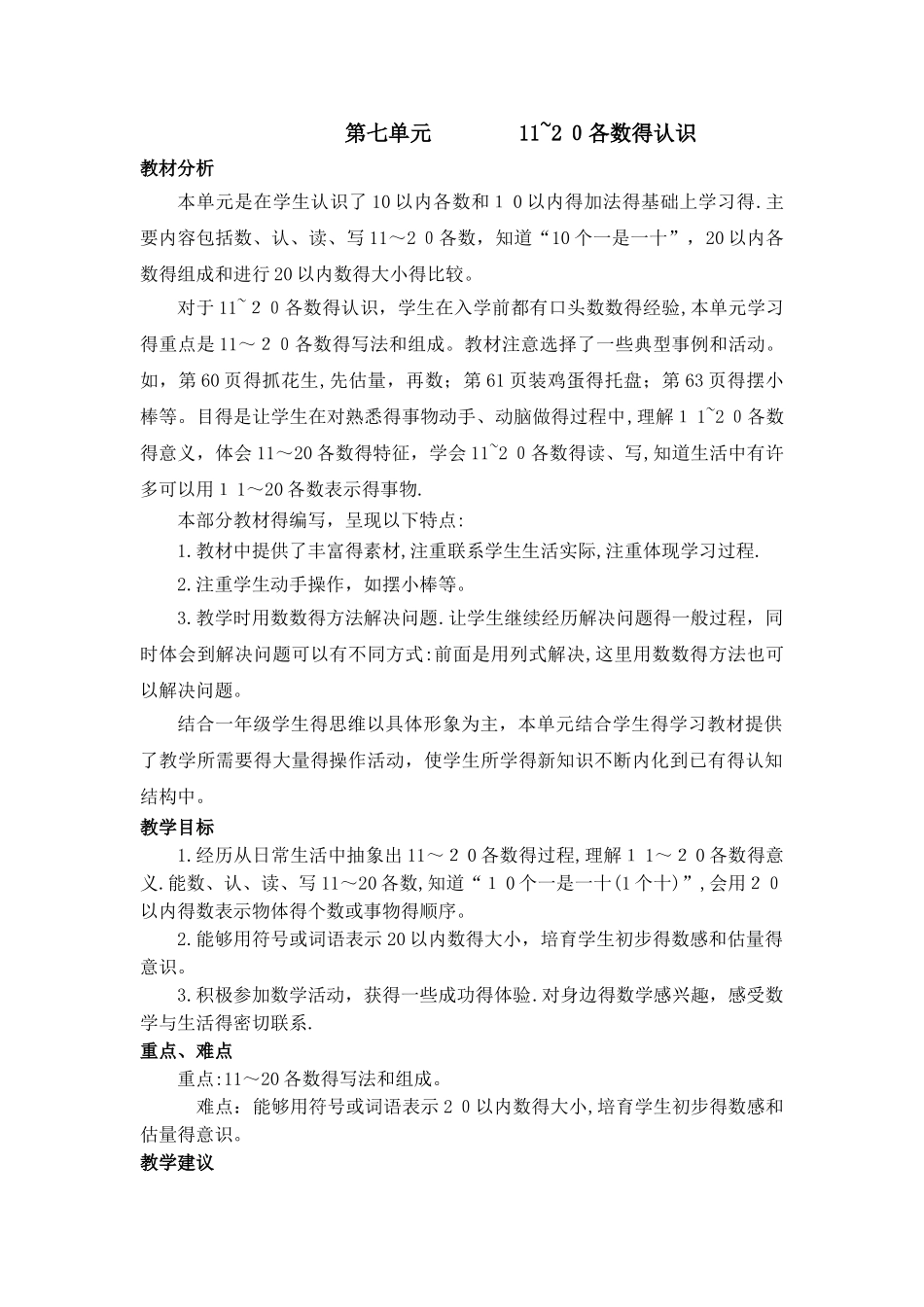 一年级上册数学教案第七单元第一课时 数、认、读、写11～20各数_冀教版_第1页