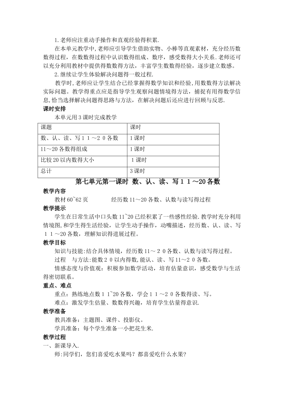 一年级上册数学教案第七单元第一课时 数、认、读、写11～20各数_冀教版_第2页