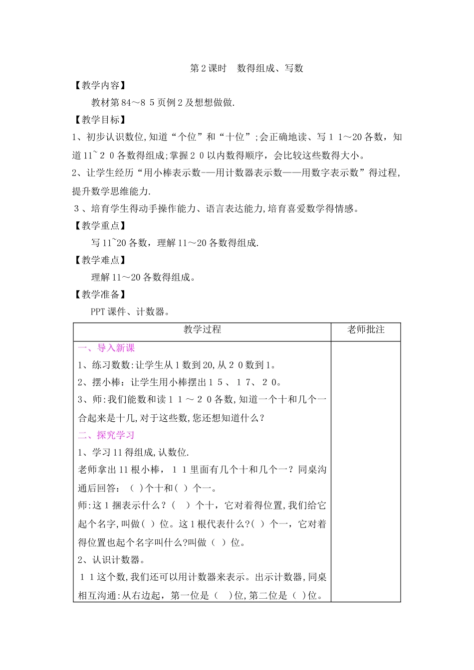 一年级上册数学教案第9单元　第2课时　数的组成、写数｜苏教版_第1页