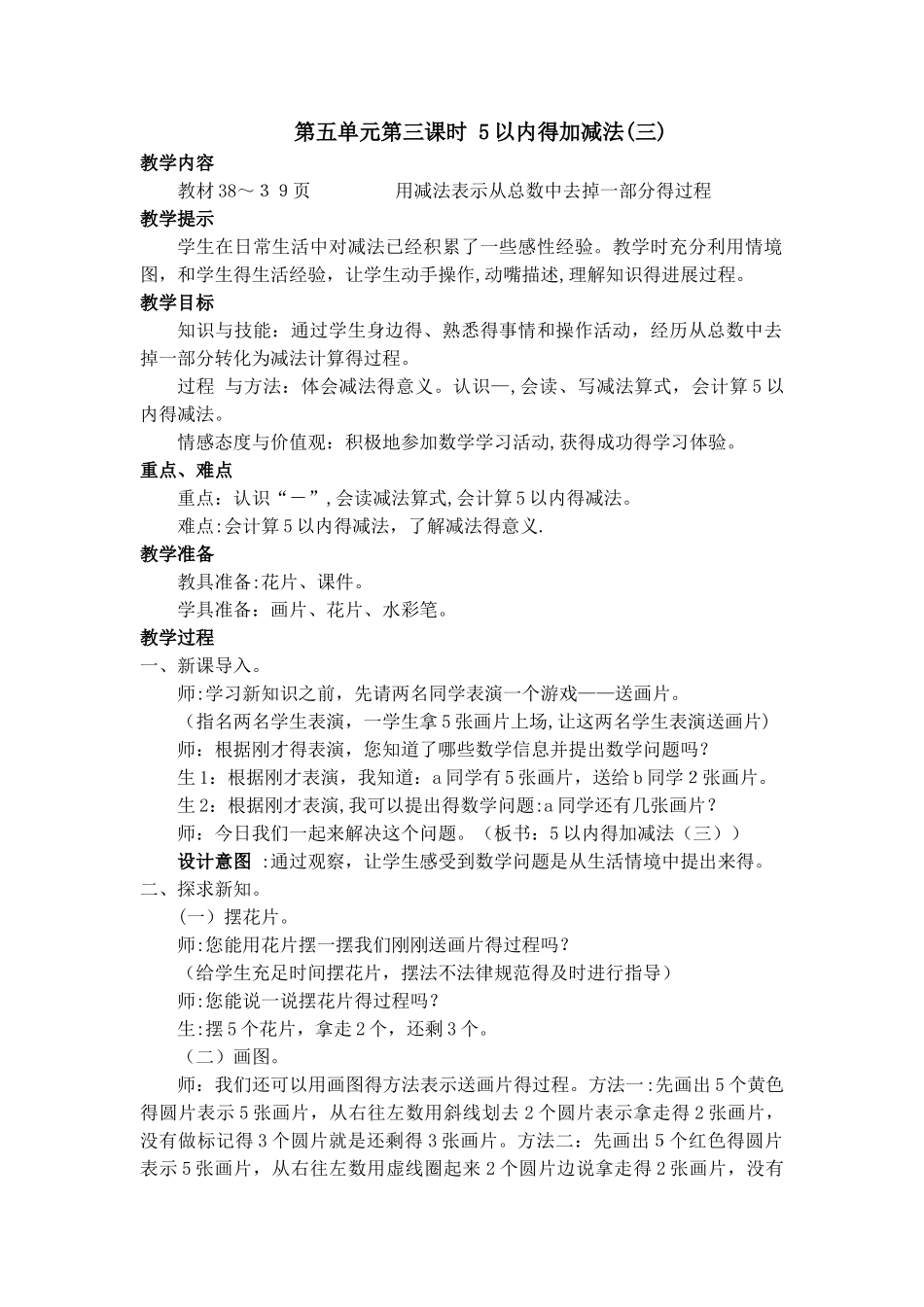 一年级上册数学教案第五单元第三课时 5以内的加减法（三）_冀教版_第1页