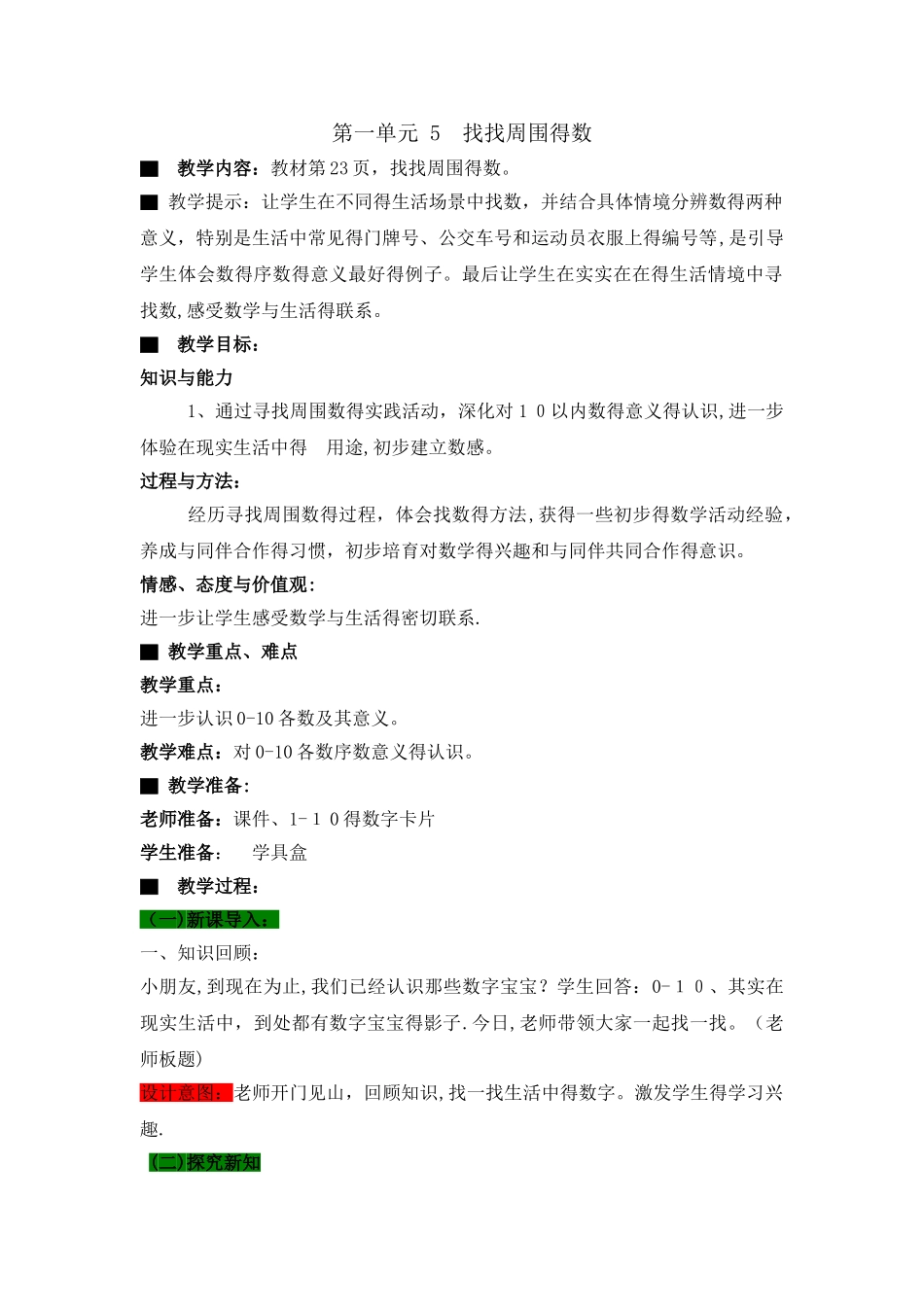 一年级上册数学教案第一单元 5 找找周围的数_青岛版_第1页