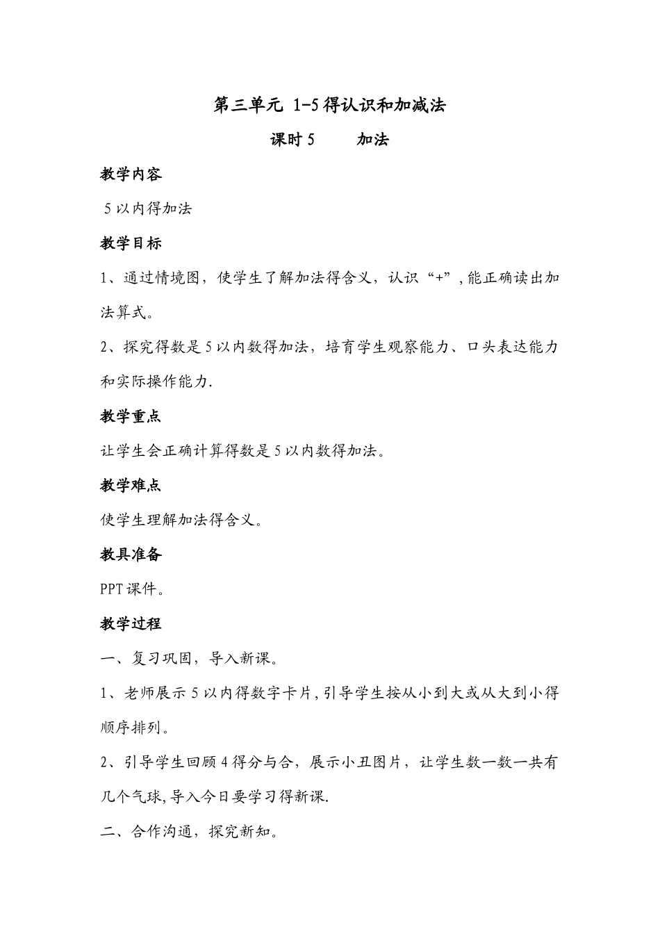 一年级上册数学教案第三单元 第5、6课时：加法、减法_人教新课标_第1页