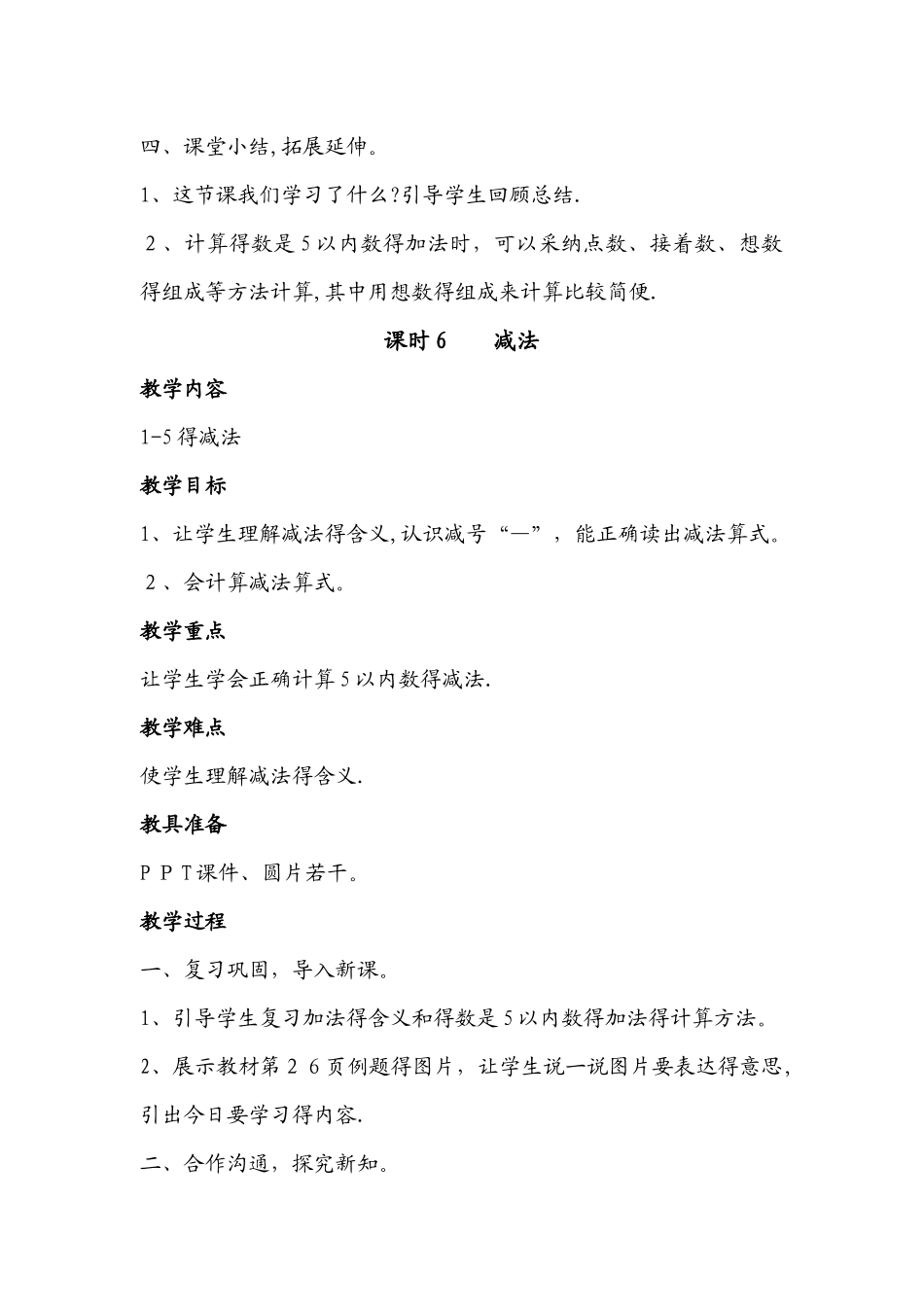 一年级上册数学教案第三单元 第5、6课时：加法、减法_人教新课标_第3页