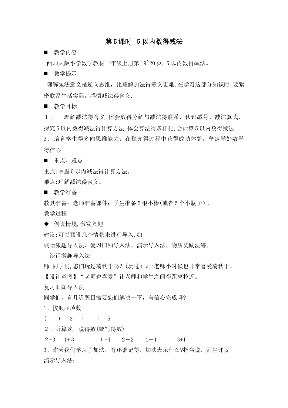 一年级上册数学教案第一单元第5课时 5以内数的减法_西师大版_第1页
