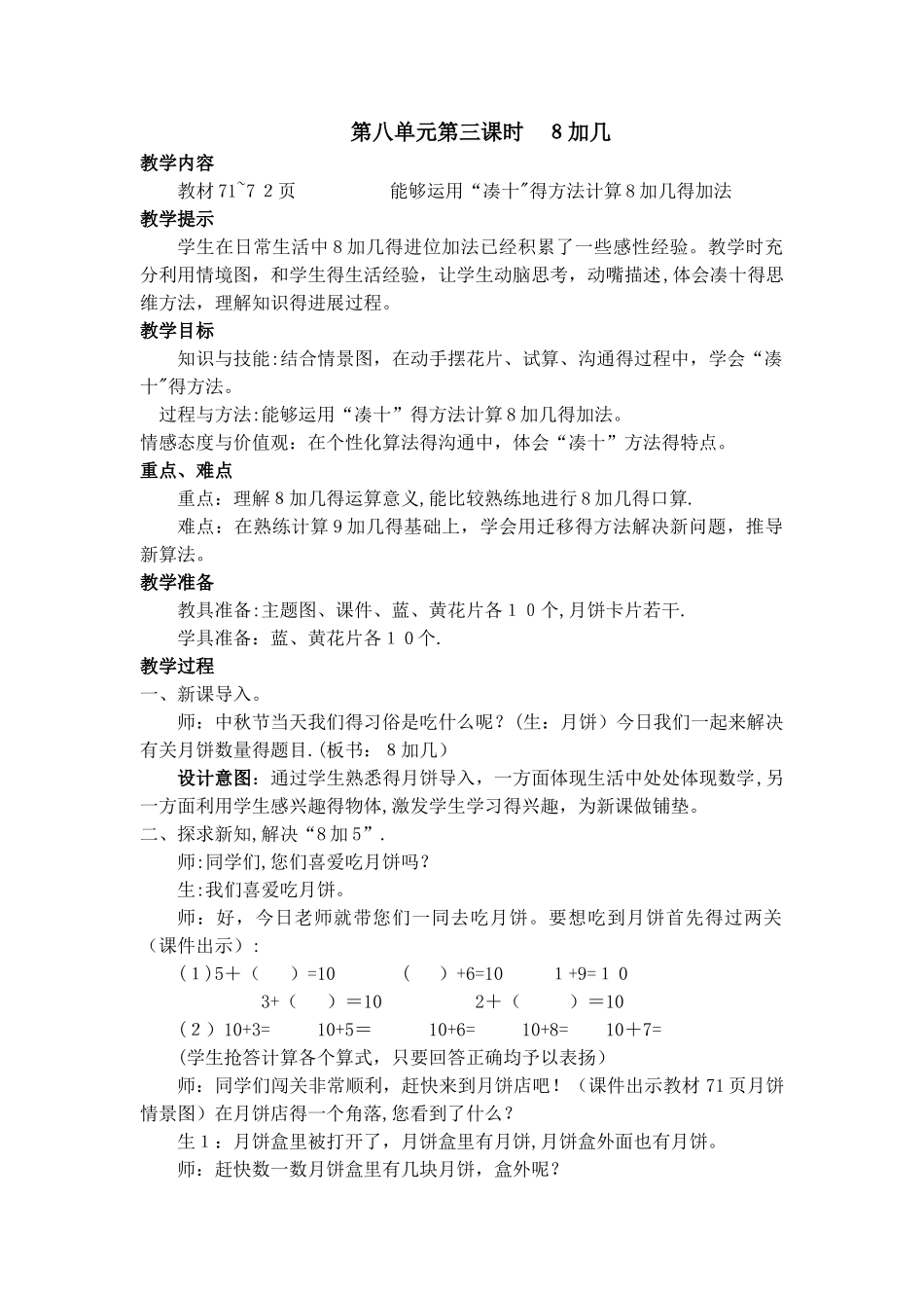 一年级上册数学教案第八单元第三课时 8加几_冀教版_第1页