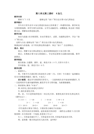 一年级上册数学教案第八单元第三课时 8加几_冀教版