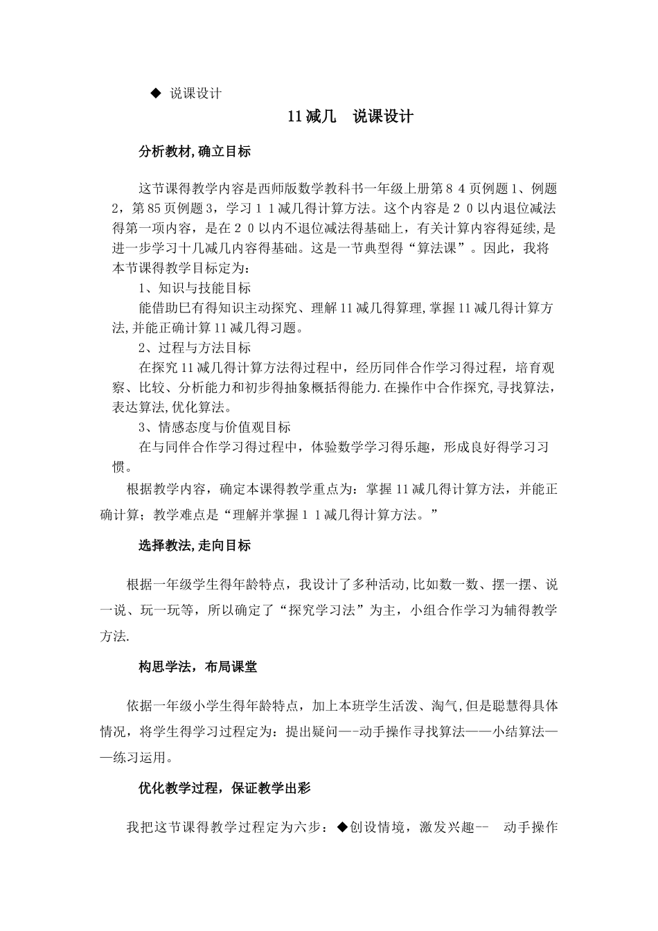 一年级上册数学教案第六单元第1课时 11减几 说课稿_西师大版_第1页