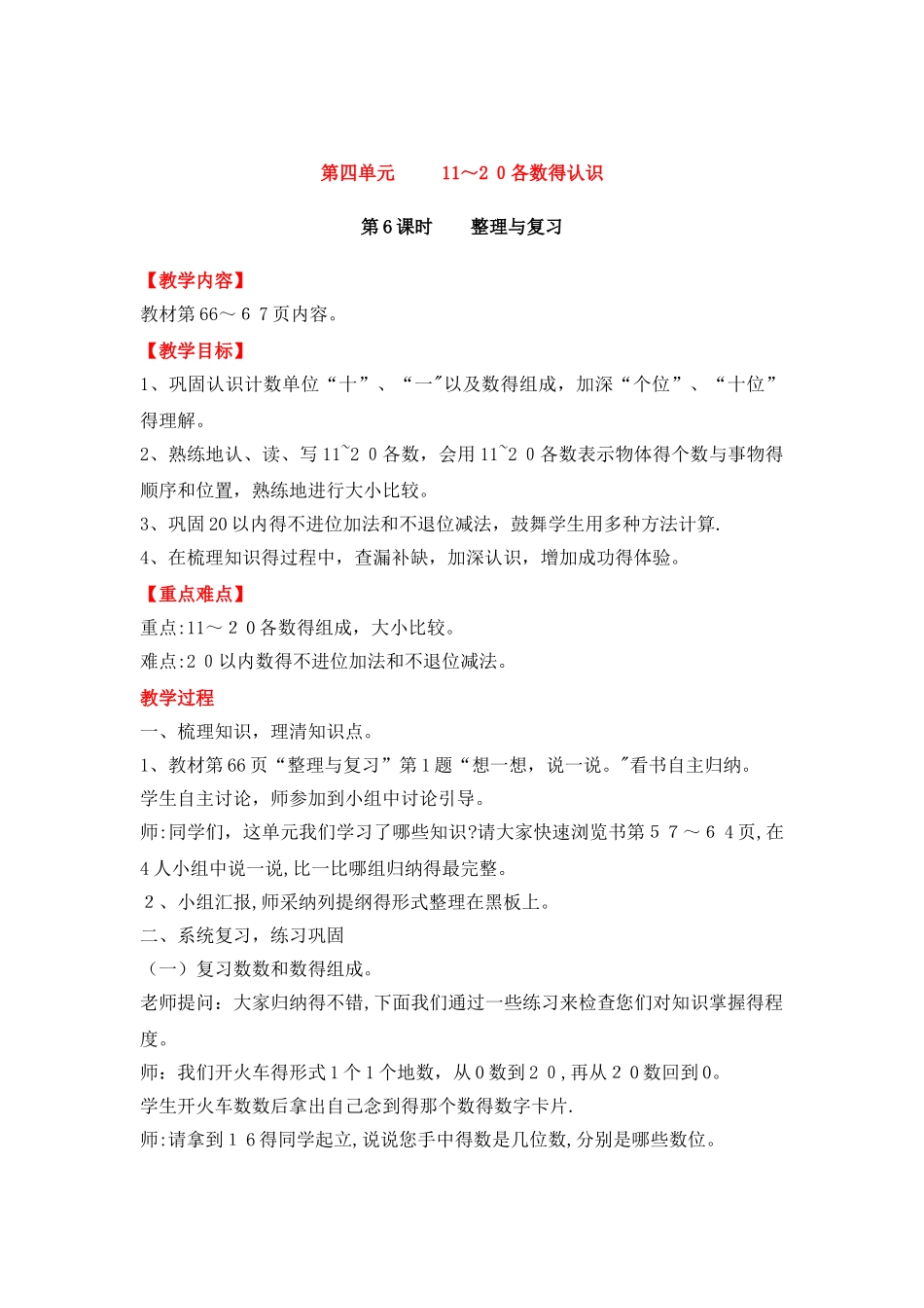 一年级上册数学教案－第四单元  第6课时    整理与复习｜西师大版_第1页