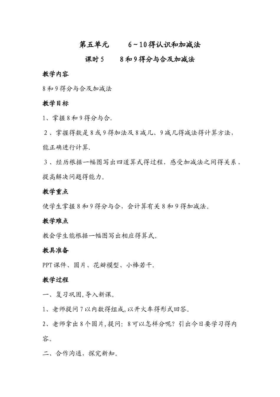 一年级上册数学教案－第五单元 第5、6课时：8和9的分与合及加减法、8和9加减法的应用｜人教新课标_第1页