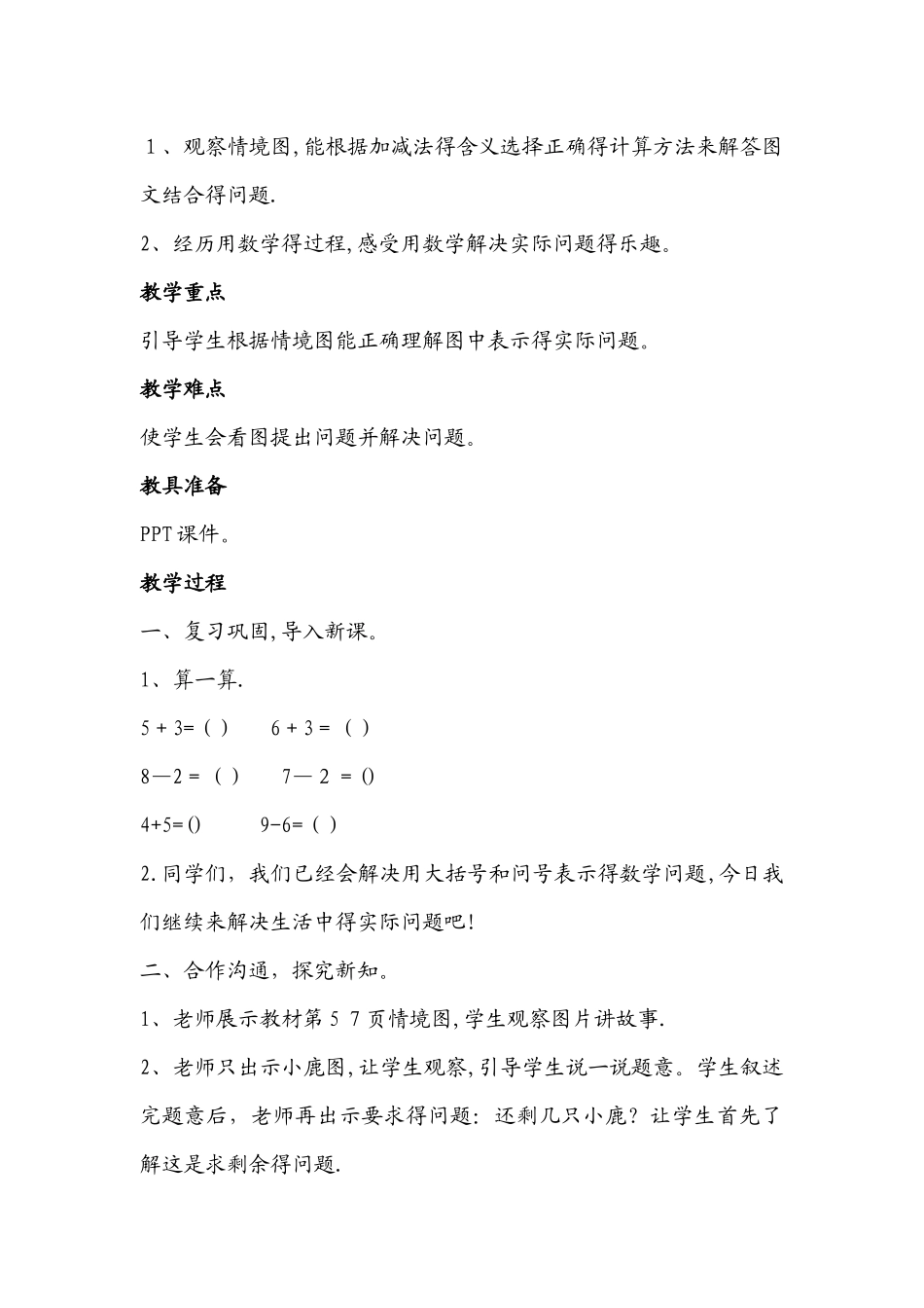 一年级上册数学教案－第五单元 第5、6课时：8和9的分与合及加减法、8和9加减法的应用｜人教新课标_第3页